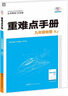 重難點(diǎn)手冊 九年級物理 RJ 曬單實(shí)拍圖