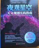 天文學(xué)入門帶你一步一步成功探索星空+ 夜觀星空天文觀測實(shí)踐指南【套裝2冊】 曬單實(shí)拍圖