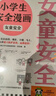 小學生安全漫畫：女童安全 孩子被欺凌，媽媽要早知道！讓被欺凌的孩子勇敢說出來，保護自己！   童書暑假作業(yè) 一升二暑假銜接 小升初暑假銜接 曬單實拍圖