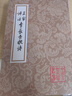 三家評注李長(cháng)吉歌詩(shī)/中國古典文學(xué)叢書(shū) 雙11大促 曬單實(shí)拍圖