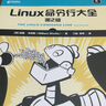 Linux命令行大全 第2版（異步圖書(shū)出品） 曬單實(shí)拍圖