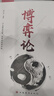 【當(dāng)當(dāng)正版書籍】一生三做+商人三謀 博弈論正版原著經(jīng)商謀略人際交往為人處世商業(yè)談判博弈心理學(xué)基礎(chǔ)經(jīng)管勵志成功書籍宏觀經(jīng)濟(jì)學(xué)原理戰(zhàn)略博弈論與信息經(jīng)濟(jì)學(xué) 博弈論 曬單實拍圖