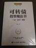 【正版包郵】可轉(zhuǎn)債投資魔法書(shū) 