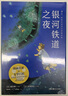 銀河鐵道之夜 宮澤賢治童話(huà)故事繪本日本漫畫(huà)書(shū)  后浪正版 曬單實(shí)拍圖