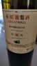 長城 特選9橡木桶解百納干紅葡萄酒 750ml*6瓶 整箱 中糧出品 曬單實(shí)拍圖