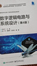 數字邏輯電路與系統設計（4版）蔣立平電子與通信9787121486340 曬單實(shí)拍圖