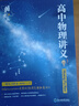【黃夫人官方指定店】2025新高考高中物理黃夫人講義 高一高二+一輪復(fù)習(xí)含配套視頻課程全國文理通用教輔搭萬猛生物英語佟大大數(shù)學(xué) 2025黃夫人高中物理一輪復(fù)習(xí)講義 曬單實(shí)拍圖