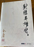 朗聲舊版 射雕英雄傳 全四冊(cè) 金庸武俠小說 彩圖平裝本 小說 改編成電視劇華山論劍 曬單實(shí)拍圖