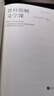 普林斯頓文學(xué)課（諾獎得主略薩在普林斯頓大學(xué)授課實(shí)錄）略薩作品 曬單實(shí)拍圖