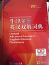 牛津高階英漢雙解詞典第10版贈本詞典APP一年會員 商務(wù)印書館2025年新版中小學(xué)生語文文言文常備工具書 可搭購教材教輔新概念現(xiàn)代漢語詞典古漢語常用字字典牛津英語詞典作文書成語古代漢語詞典 曬單實拍圖
