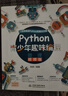 Python青少年趣味編程8-15歲 兒童中小學(xué)少兒編程入門到實(shí)踐 零基礎(chǔ)學(xué)python兒童電腦編程教材（彩印+微課視頻講解）編程真好玩編程思維啟蒙教材書籍 曬單實(shí)拍圖