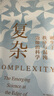 【自營】復(fù)雜：誕生于秩序與混沌邊緣的科學(xué) 突破固有思維 打破傳統(tǒng)專業(yè)壁壘 刷新你對世界的認(rèn)知 全新譯本 經(jīng)典再現(xiàn) 各領(lǐng)域大家誠意解讀 曬單實(shí)拍圖