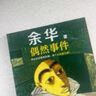 【當當正版書(shū)籍】偶然事件 余華新書(shū) 命運總是欺軟怕硬，你不認命就會(huì )贏(yíng)！余華命運之書(shū)，在這本書(shū)中，余華寫(xiě)下了34個(gè)命運。他從這本書(shū)確立“命運”的寫(xiě)作主題 曬單實(shí)拍圖