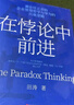 在悖論中前進 田濤 華為管理顧問傾心力作 在悖論中前行 管理 pura80創(chuàng)始人推薦 曬單實拍圖