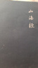 山海經(jīng) 全本全注全譯新版本 謙德國學(xué)文庫 曬單實拍圖