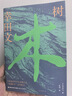 樹（電影《完美的日子》點睛之書，一部關于生命的旅行札記） 曬單實拍圖