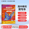 蝶變學(xué)園 高中英語(yǔ)必背詞匯3500單詞書(shū)默寫(xiě)本亂序版 艾賓浩斯記憶法單詞記背神器 高一高二高三高中英語(yǔ)詞匯默寫(xiě)記憶 全國(guó)通用  曬單實(shí)拍圖