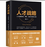 人才戰(zhàn)略：人才戰(zhàn)略規(guī)劃、梯隊、盤點及激活之道（彩蛋版與作者簽名版，限量隨機(jī)發(fā)送） 曬單實拍圖