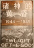 【新華書店旗艦店官網(wǎng)】正版包郵 諸神的黃昏(1944-1945從萊特灣戰(zhàn)役到日本投降)(精)/太平洋戰(zhàn)爭三部曲 (美)伊恩·托爾 中信出版社 曬單實(shí)拍圖