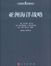 大國海洋戰略譯叢：亞洲海洋戰略 曬單實(shí)拍圖