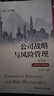 公司戰(zhàn)略與風險管理（第3版﹒立體化數(shù)字教材版）（高等學校經濟管理類核心課程教材） 曬單實拍圖