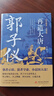 再造大唐：郭子儀 曬單實(shí)拍圖