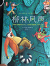 柳林風聲（專為中小學生打造！第17屆上海書展推薦版《柳林風聲》！提升寫作課外書！全新未刪節(jié)插圖精裝版?。┦″X卡  曬單實拍圖