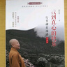 找到真心的快樂 行貴禪醫(yī)悟語 珍藏版 釋行貴封筆之作 一指禪療法 人本無病心乃大藥 釋行貴著中國中醫(yī)藥出版社 曬單實拍圖