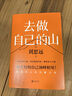 去做自己的山 劉思遠(yuǎn)  把自己當(dāng)回事兒楊天真  逆轉(zhuǎn)開局 丁輝新書  寫給所有人的力量之書 激勵(lì)勇敢向前活出無(wú)限可能 勵(lì)志圈層突破認(rèn)知破局 磨鐵圖書正版 去做自己的山 曬單實(shí)拍圖