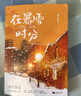 【贈明信片*2+票根+海報+貼紙】在暴雪時分 墨寶非寶作品 吳磊、趙今麥主演電視劇原著小說 另著蜜汁燉魷魚、一生一世美人骨等 青春文學(xué)愛情情感小說 曬單實拍圖