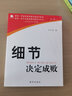 細(xì)節(jié)決定成敗 第2版 汪中求 著 每一位管理者和員工必做的功課 經(jīng)典的員工培訓(xùn)讀本之一 新華書店正版勵(lì)志成功書籍 曬單實(shí)拍圖