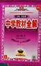 【選修學(xué)科自選】中學(xué)教材全解選擇性必修二選修三全學(xué)科可選配套高中選修二選修三教材 薛金星 高中化學(xué)選擇性必修3【人教版】 曬單實(shí)拍圖