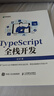 TypeScript全棧開(kāi)發(fā)（異步圖書(shū)出品） 曬單實(shí)拍圖