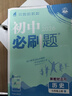 【2026學(xué)年】2025秋新版初中必刷題七年級(jí)上冊數(shù)學(xué)語文英語小四門7年級(jí)上下冊上分必刷卷狂K重點(diǎn)同步教材練習(xí)冊 必刷題七上 理想樹眾望教育 小四門4本【政史地生】（25秋新版） 曬單實(shí)拍圖