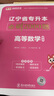 備考2026天一庫課遼寧專升本2025教材歷年真題試卷必刷2000題高數(shù)英語計算機基礎(chǔ)高等數(shù)學(xué)思修政治思想道德與法治2025年遼寧省普通高校專升本考試用書自選 英語+計算機+數(shù)學(xué)：必刷題 3本 曬單實拍圖