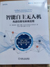 智能自主無(wú)人機：先進(jìn)任務(wù)與未來(lái)應用 曬單實(shí)拍圖