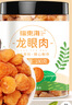 福東海 精選10A龍眼肉180g無核免剝桂圓肉干即食 個大肉厚 曬單實拍圖