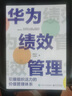【正版包郵】華為績效管理 引爆組織活力的價值管理體系 陳雨點 王旭東 著 華為獨特的人才選拔、考核評價及激勵機制 新華書店旗艦店企業(yè)管理培訓圖書書籍 圖書 曬單實拍圖
