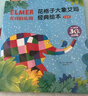 艾瑪?shù)亩Y物：花格子大象艾瑪經(jīng)典繪本（點(diǎn)讀升級(jí)版·全5冊(cè)）【3-6歲繪本】 大衛(wèi)·麥基著 曬單實(shí)拍圖