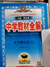 【年級(jí)自選】中學(xué)教材全解七八九年級(jí)上冊(cè)下冊(cè)語文數(shù)學(xué)英語物理各學(xué)科自選初中全解 薛金星 九年級(jí)下冊(cè) 【數(shù)學(xué)】(人教版) 曬單實(shí)拍圖