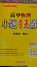 小題狂做必修一2026高一上冊(cè)必修第一冊(cè)同步練習(xí)冊(cè)數(shù)學(xué)物理化學(xué)必修1限時(shí)小練專項(xiàng)提優(yōu)訓(xùn)練教輔基礎(chǔ)訓(xùn)練新教材新高考 【必修一】物理 人教版 曬單實(shí)拍圖