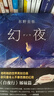 白夜行等東野圭吾懸疑推理小說(shuō)全集 幻夜 《白夜行》姊妹篇 曬單實(shí)拍圖