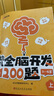 【時(shí)光學(xué)】幼兒全腦開發(fā)1200題初級(jí)中級(jí)高級(jí)全套9冊(cè) 幼兒思維邏輯訓(xùn)練專注力練習(xí)數(shù)學(xué)啟蒙幼兒智力開發(fā) 曬單實(shí)拍圖