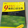 新航道 9分達(dá)人雅思口語(yǔ)真題還原及解析2 累計(jì)中題279次   贈(zèng)音頻  九分達(dá)人 ielts出國(guó)考試復(fù)習(xí)資料留學(xué)劍橋雅思題庫(kù)聽(tīng)力真題詞匯真經(jīng) 外語(yǔ)學(xué)習(xí) 雅思真題 9分達(dá)人口語(yǔ)2 曬單實(shí)拍圖