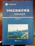 中國近海海洋圖集：沿海社會經(jīng)濟(jì) 曬單實(shí)拍圖