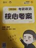 徐濤2026考研政治核心考案 可搭肖秀榮1000題精講精練黃皮書系列一 云圖 （可搭配優(yōu)題庫習(xí)題版）張宇李永樂湯家鳳考研數(shù)學(xué) 曬單實(shí)拍圖