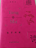 唐詩鑒賞辭典（典藏版）皮面精裝 中國古詩大全集 中學(xué)生文學(xué)鑒賞工具書 曬單實拍圖