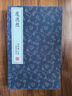 道德經(jīng)（崇賢館藏書(shū) 一函二冊） 曬單實(shí)拍圖