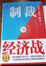 【包郵】制裁與經(jīng)濟戰 翟東升 如何應對不斷升級的制裁與經(jīng)濟戰  曬單實(shí)拍圖