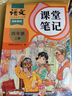【斗半匠】2025課堂筆記四年級(jí)上冊下冊小學(xué)語文數(shù)學(xué)英語全套人教版課前預(yù)習(xí)課后練習(xí)復(fù)習(xí)隨堂課本講解黃岡學(xué)霸狀元筆記同步教材新版課堂筆記輔導(dǎo)書 【上冊1本】語文（人教版） 四年級(jí) 曬單實(shí)拍圖